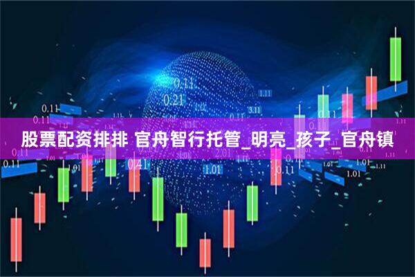 股票配资排排 官舟智行托管_明亮_孩子_官舟镇