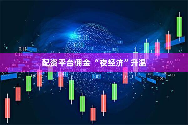 配资平台佣金 “夜经济”升温